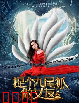 捉个九尾狐做女友2：仙界危机