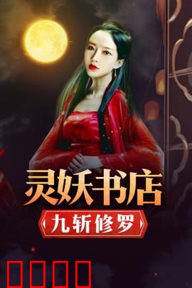 灵妖书店：深夜奇遇