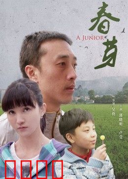 春芽：逆境绽放