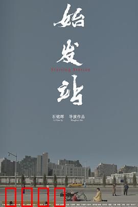 始发站：末班车谜案