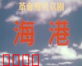 海港：革命码头风云