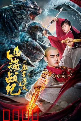 山海战纪之狂兽逆袭：上古封印破，神兽乱人间
