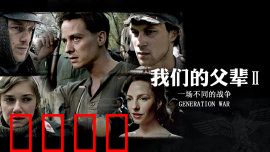 我们的父辈2：战火余烬