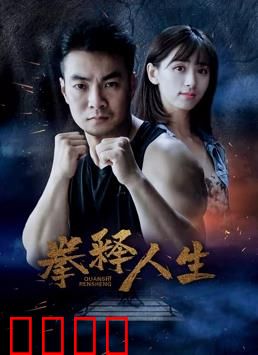 拳释人生：命运之拳