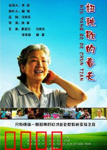 扭秧歌的春天：舞动乡村爱情