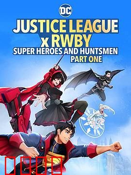 正义联盟与红白黑黄：跨界英雄集结