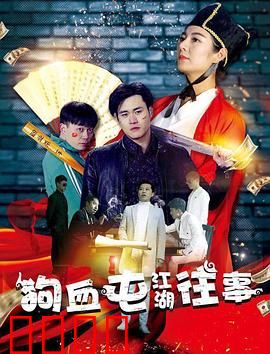 狗血屯江湖往事：恩怨情仇终局