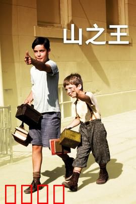 山之王：少年撑起一片天