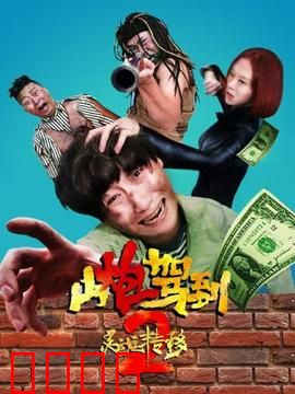 山炮驾到2之灵魂转移：灵魂互换笑料多