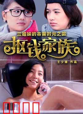 抠钱家族：铁公鸡的终极对决