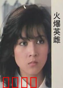 火爆英雌：巾帼不让须眉