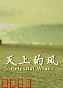 天上的风：草原追梦