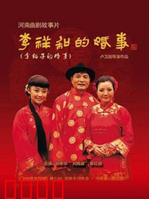 李祥和的婚事：农村剩男脱单记