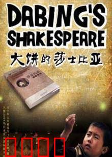 大饼的莎士比亚：草根戏剧梦