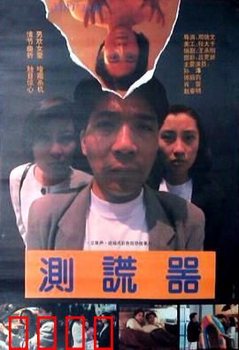 测谎器：爱情与谎言的对决