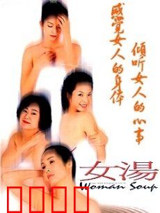 女汤：四女性心灵疗愈
