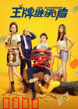 王牌继承者：百亿家产争夺战