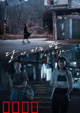 月落的夜晚：无声的告别