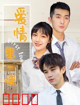 爱情第一课：直男改造计划