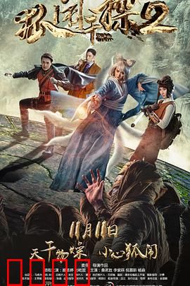 狐闹干探2：破案奇缘