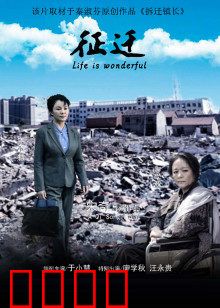 征迁：为了更好的明天