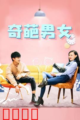 奇葩男女：爱情大作战