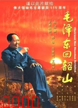 毛泽东回韶山：感人回乡之旅