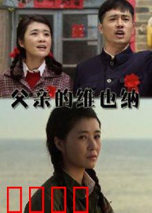 父亲的维也纳：音乐与救赎