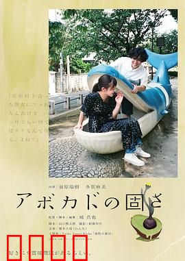 牛油果的硬度：爱与成熟