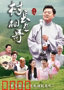 村长相声哥：笑中带泪的乡村振兴