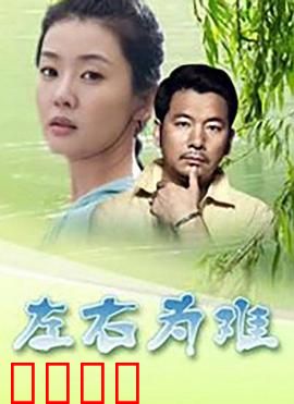左右为难2004：婚姻的困境