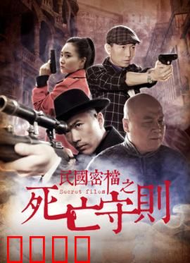 民国密档之死亡守则：暗夜追杀
