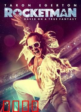 火箭人：音乐传奇的浮沉