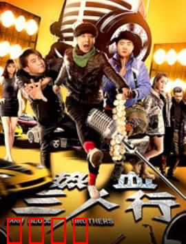 热血三人行：街头兄弟情