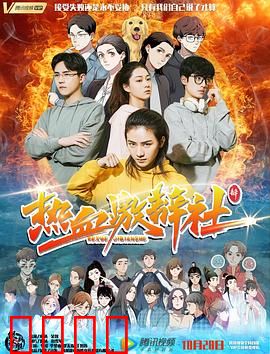 热血激辩社：舌战校园逆袭