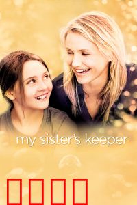 姐姐的守护者：亲情与生命的博弈