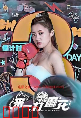 来一打麻花：笑料百出