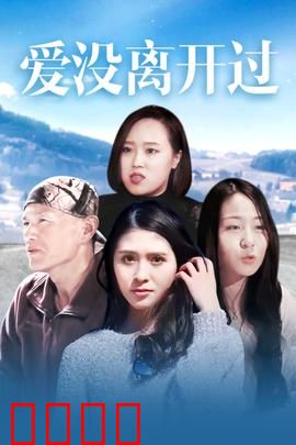 爱没离开过：时光里的守护