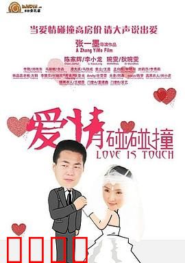 爱情碰碰撞：转角遇到爱