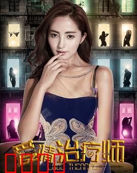 爱情治疗师：治愈你的心