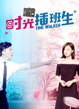 时光插班生：穿越救赎