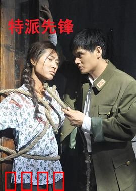 特派先锋：绝密行动