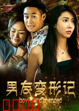 男友变形记：重塑真我