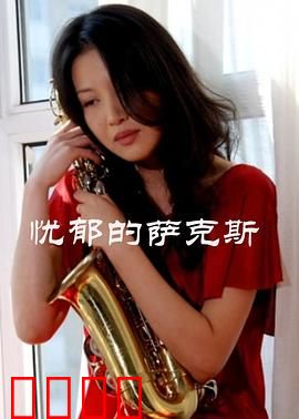 忧郁的萨克斯：灵魂的救赎