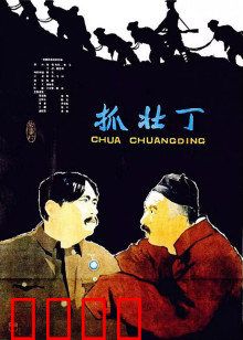 抓壮丁：荒诞喜剧经典