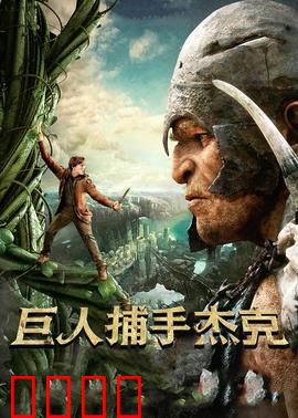 巨人捕手杰克：勇闯巨人领地