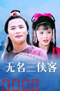 无名三侠客：江湖传奇