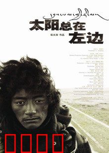 太阳总在左边：信仰与救赎