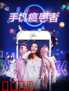 手机癌患者：戒断72小时