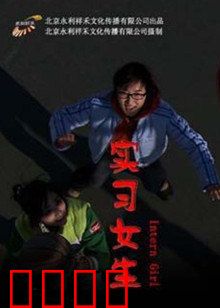 实习女生：菜鸟逆袭记